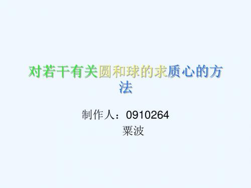 对若干有关圆和球的求质心的方法