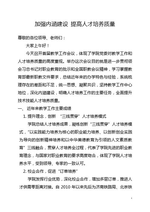 加强内涵建设 提高人才培养质量