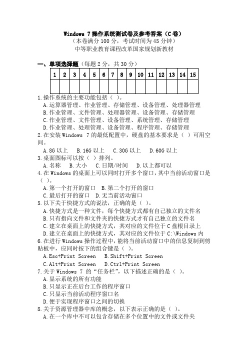 Windows 7操作系统测试卷及参考答案(C卷)