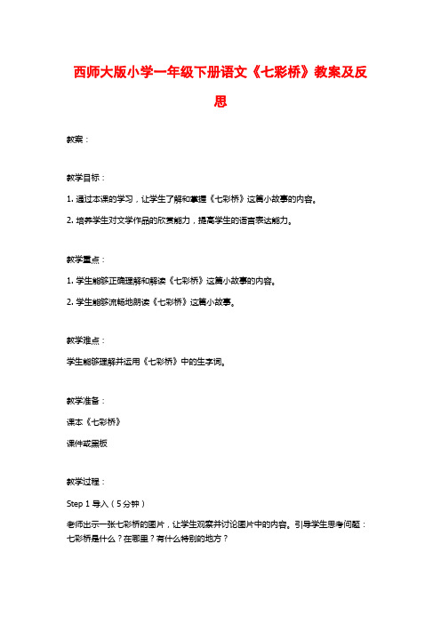 西师大版小学一年级下册语文《七彩桥》教案及反思