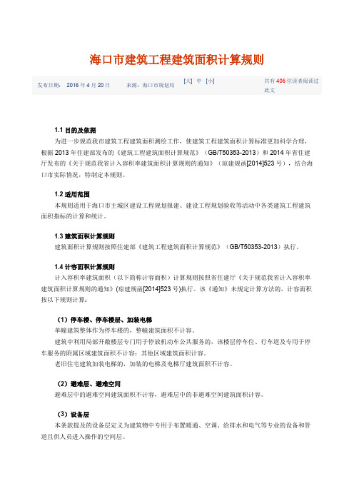 海口市建筑工程建筑面积计算规则(2016年)