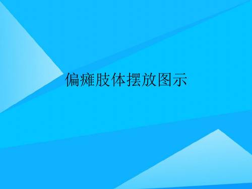 偏瘫肢体摆放图示精选精品PPT