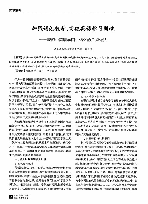 加强词汇教学,突破英语学习困境——谈初中英语学困生转化的几点做法