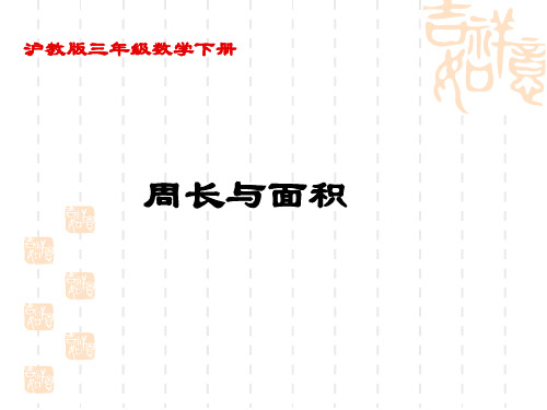 沪教版三年下《周长与面积》课件