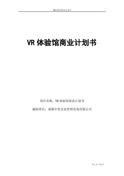 VR体验馆商业计划书.doc