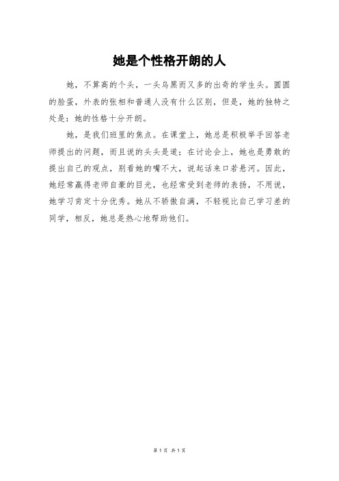 她是个性格开朗的人_初一作文