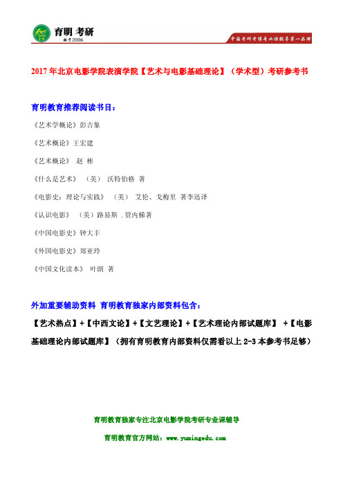 北影考研 2017年北京电影学院电影表演创作及理论考研参考书解析