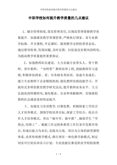 中职学校如何提升教学质量的几点建议
