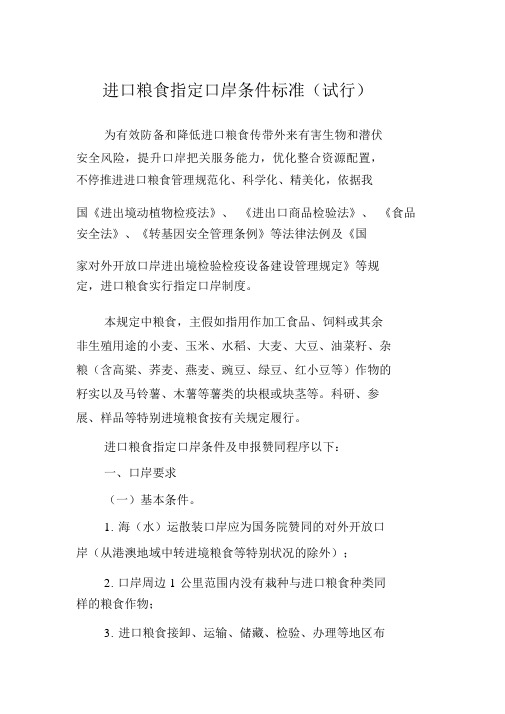 进口粮食指定口岸条件标准