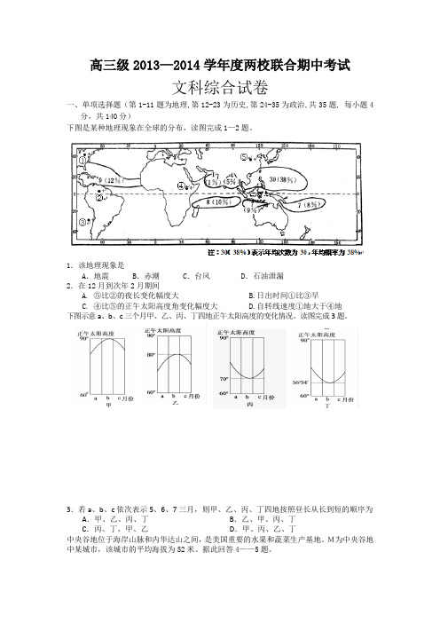 广东省揭阳一中、潮州金山中学2014届高三上学期期中文综试卷 Word版含答案
