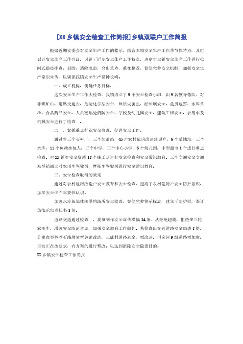 [XX乡镇安全检查工作简报]乡镇双联户工作简报