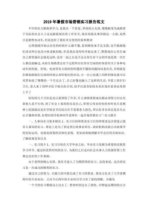 最新-2019年暑假市场营销实习报告范文 精品