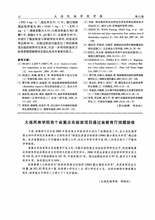 大连民族学院首个省重点实验室项目通过省教育厅结题验收
