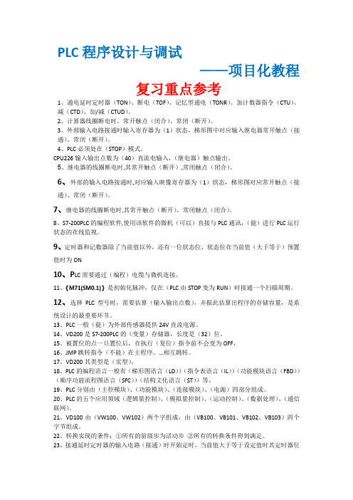 PLC程序设计与调试复习重点参考
