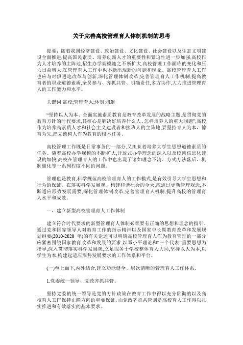 关于完善高校管理育人体制机制的思考