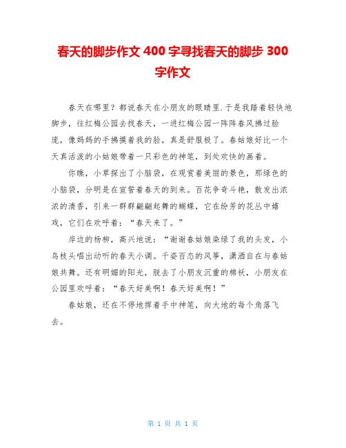 春天的脚步作文400字寻找春天的脚步300字作文
