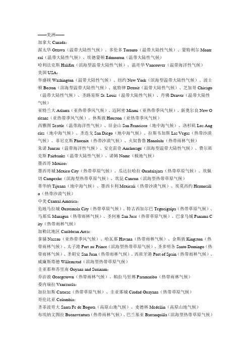 世界主要城市气候类型 美洲