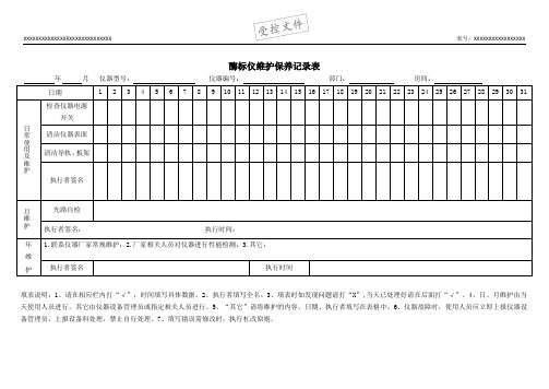酶标仪维护保养记录表