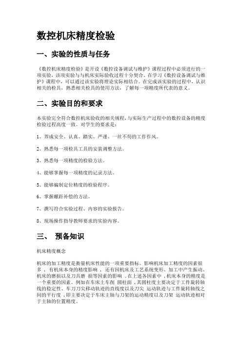 数控机床精度检验