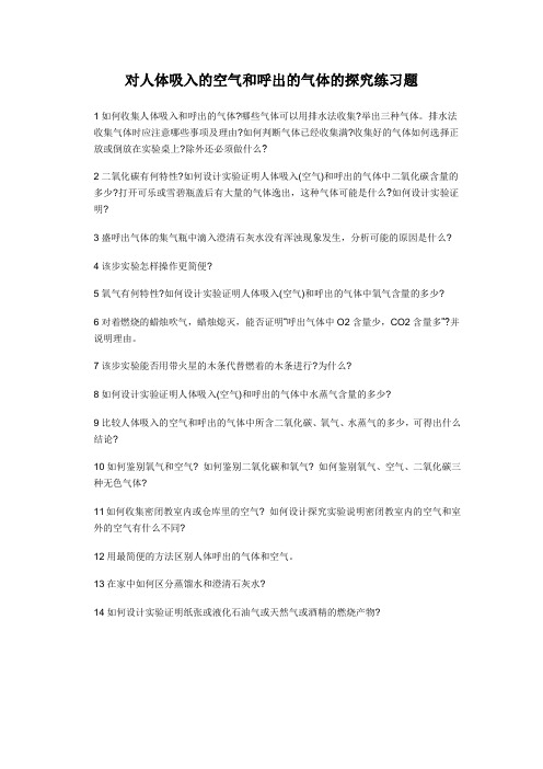 化学人教版九年级上册对人体吸入的空气和呼出的气体的探究练习题