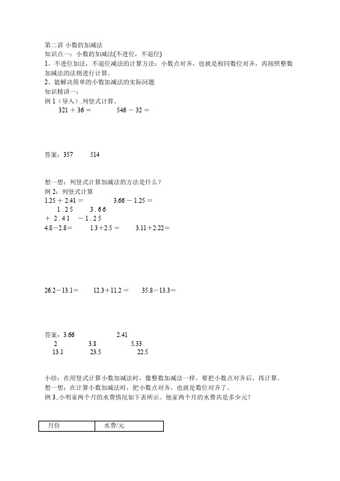 北师大版四年级数学下册第二讲小数的加减法