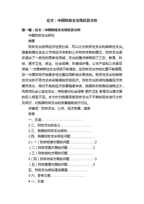 论文：中国财政支出现状及分析