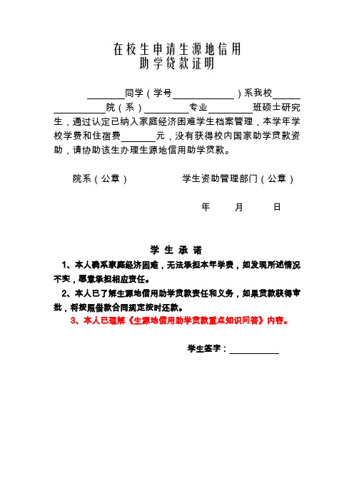 生源地贷款在校证明