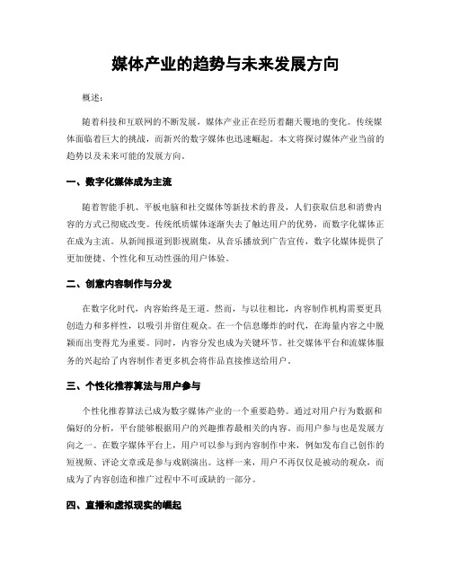 媒体产业的趋势与未来发展方向