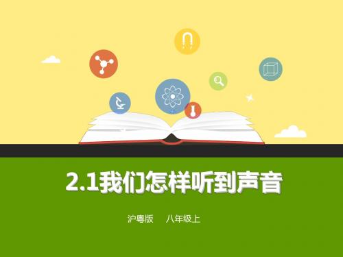 2.1我们怎样听见声音(36张ppt)