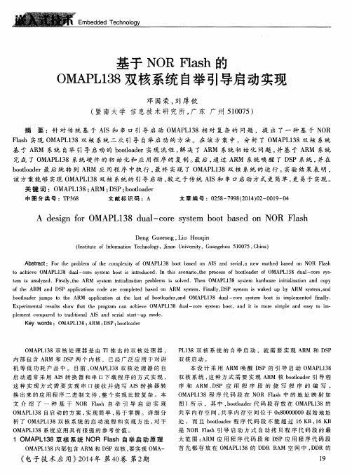 基于NOR Flash的OMAPL138双核系统自举引导启动实现