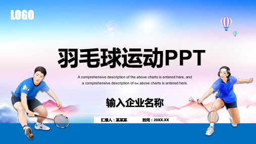 羽毛球运动比赛体育锻炼培训PPT