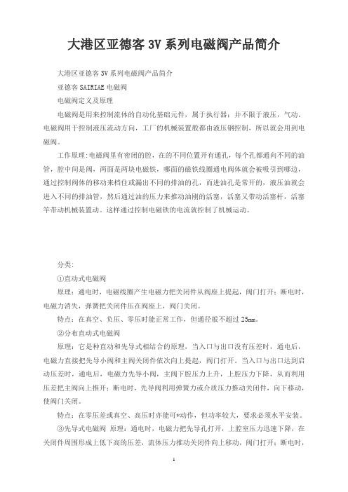 大港区亚德客3V系列电磁阀产品简介