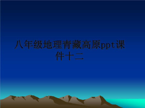 最新八年级地理青藏高原ppt课件十二PPT课件
