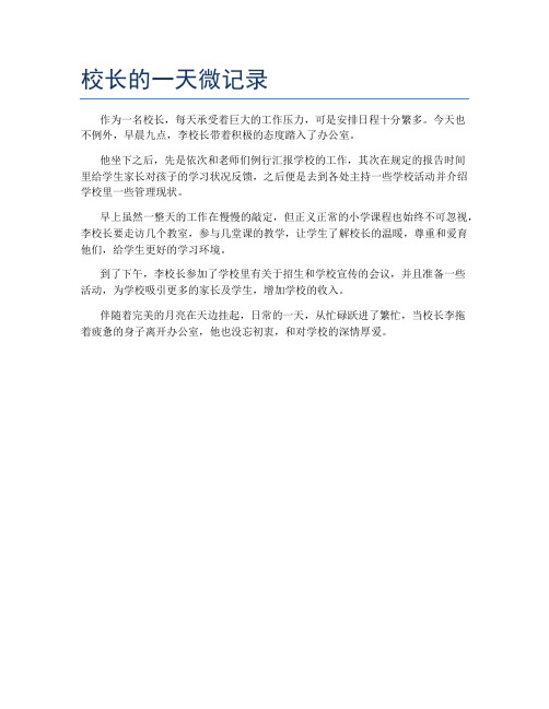 校长的一天微记录