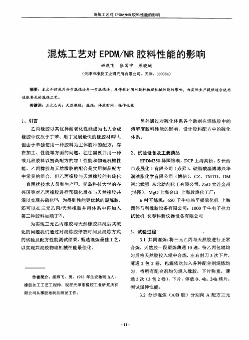 混炼工艺对EPDM／NR胶料性能的影响