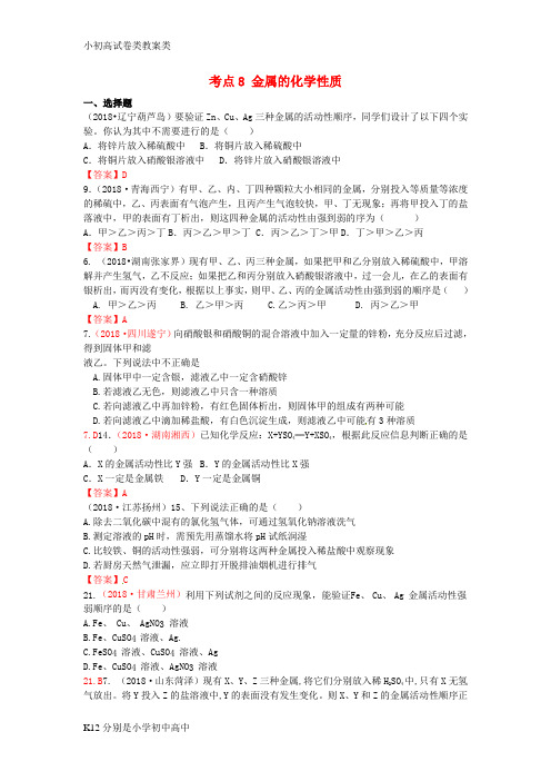【配套K12】2018年中考化学真题分类汇编 考点8 金属的化学性质