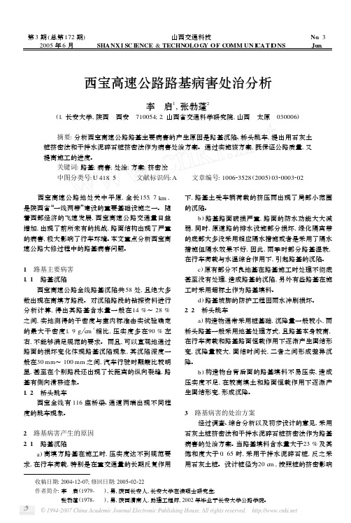 西宝高速公路路基病害处治分析