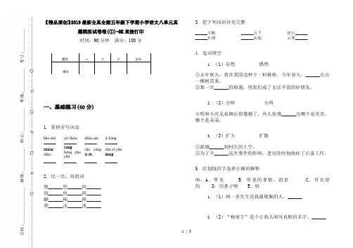 【精品原创】2019最新全真全能五年级下学期小学语文八单元真题模拟试卷卷(①)-8K直接打印