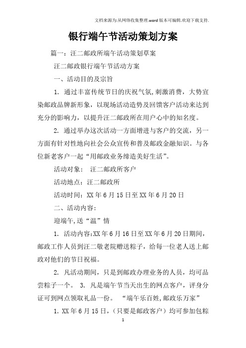 银行端午节活动策划方案