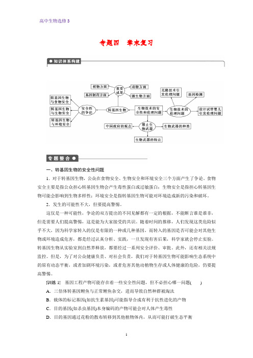 高中生物选修3优质章末复习1：生物技术的安全性和伦理问题