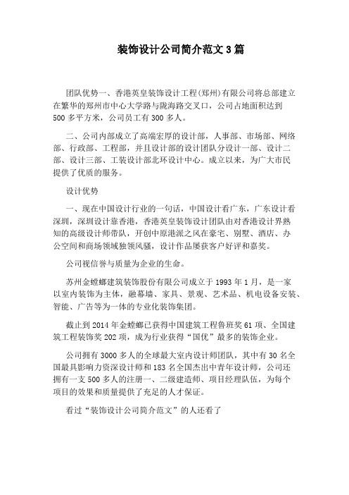 装饰设计公司简介范文3篇