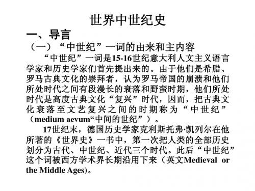 世界中世纪史 第一章 1
