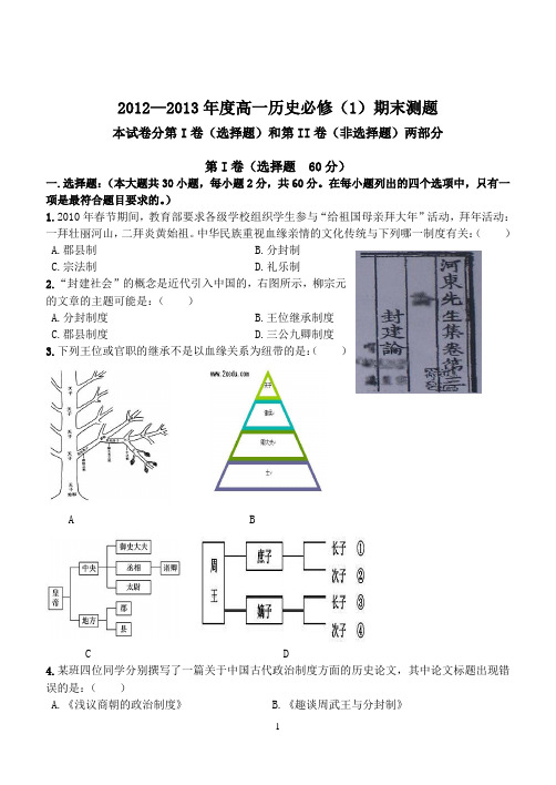 2012—2013年度高一历史必修一期末测试卷[岳麓版][试题]