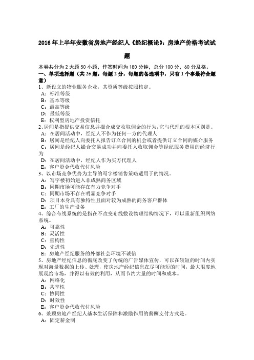 2016年上半年安徽省房地产经纪人《经纪概论》：房地产价格考试试题