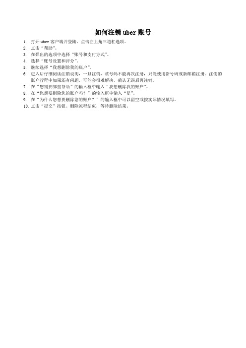 注销uber账号
