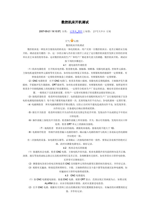 数控机床开机调试