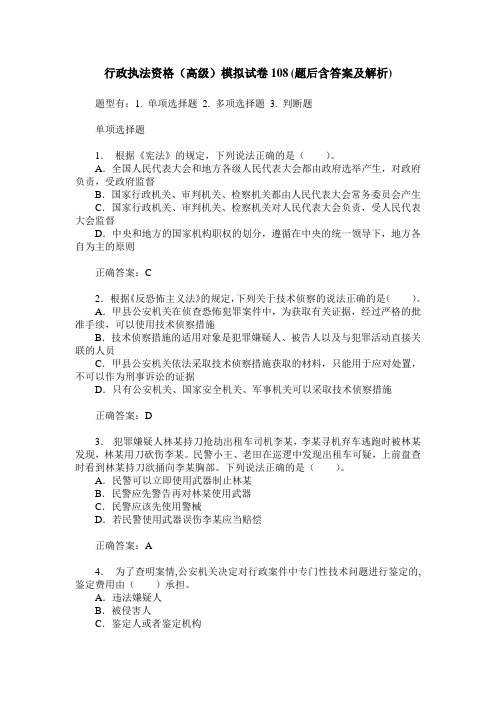 行政执法资格(高级)模拟试卷108(题后含答案及解析)