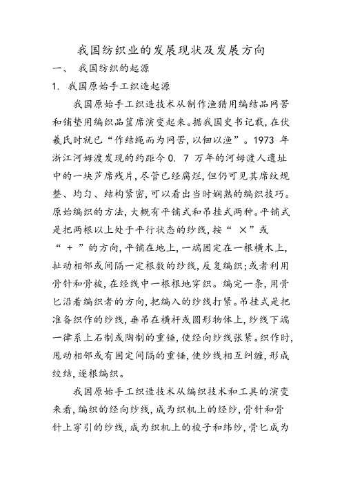 我国纺织业的发展现状及发展方向
