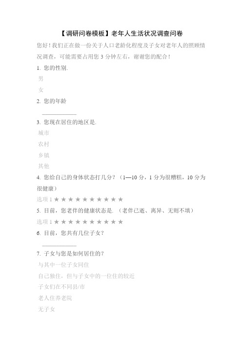【调研问卷模板】老年人生活状况调查问卷
