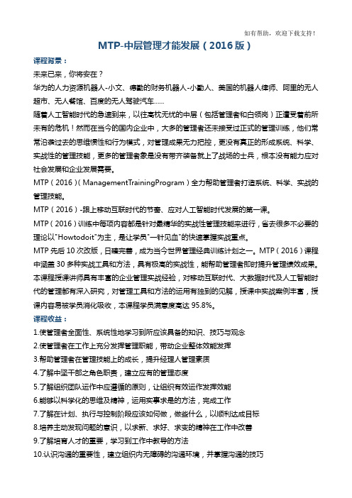 MTP中层管理才能发展2016版